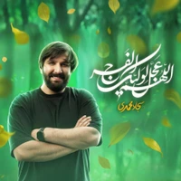 مناجات با امام زمان (عج) استودیویی