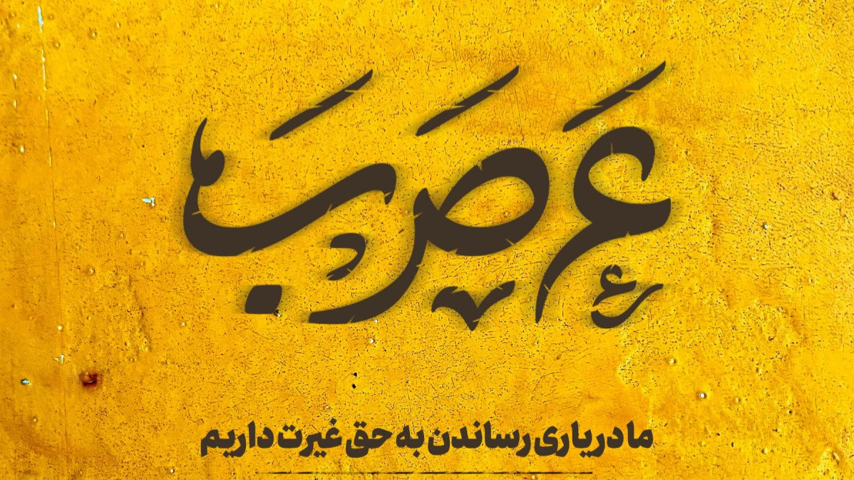 نماهنگ عَ صَ بَ امیر کرمانشاهی - کآشوب