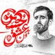 نماهنگ بدون عشق حسین