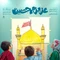 نماهنگ عزیزم حسین ۲
