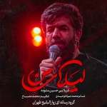  استودیویی مناجات با امام حسین (ع) منتخب سردبیر احساسی