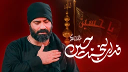 نماهنگ فدای لبخند حسین عبدالرضا هلالی