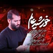 امیر برومند