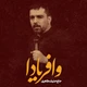 نماهنگ وا فریادا