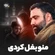 نماهنگ منو بغل کردی