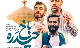 نماهنگ حیدره باخ