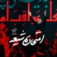 نماهنگ امتحان شیعه