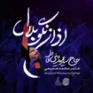  استودیویی فاطمیه شهادت حضرت فاطمه (س) احساسی منتخب سردبیر
