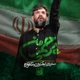 نماهنگ پرچم من