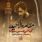  استودیویی حماسی مدح امیرالمومنین حضرت علی (ع) منتخب