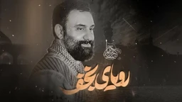 نماهنگ رویای نجف جواد مقدم