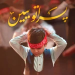  استودیویی گروه سرود ملّی و انقلاب اسلامی کودک و نوجوان منتخب ایران