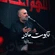 نماهنگ تابوت مادر