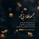 نماهنگ جمعه ها بی تو