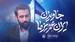 نماهنگ جاویدان ایران عزیز ما حسین طاهری