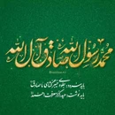 گلچین مولودی جشن ولادت پیامبر اکرم حضرت محمد (ص) ۱۴۰۳