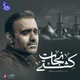 نماهنگ کشتی نجات