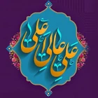 ولادت حضرت علی (ع)