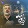 نماهنگ زیر نور ماه