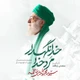 نماهنگ مرد خدا خدانگهدار