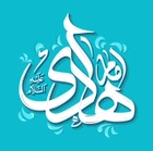 ولادت امام هادی (ع)