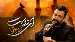نماهنگ ای دوست - جواد مقدم