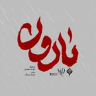 محمد حسین پویانفر