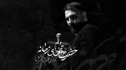  مناجات با امام زمان (عج) استودیویی احساسی منتخب