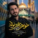 نماهنگ خواهر پنجره فولاد