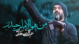 من هو الامام حیدر عبدالرضا هلالی