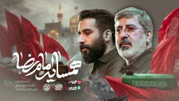 نماهنگ همسایه امام رضا - حاج محمدرضا و حسین طاهری