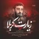 نماهنگ زیارت کربلا