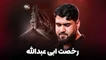 نماهنگ رخصت ابی عبدالله - حسن عطایی