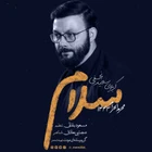  منتخب سردبیر مناجات با امام حسین (ع) اربعین حسینی استودیویی