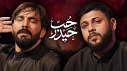 نماهنگ حب حیدر - سجاد محمدی و سید فاقد الموسوی