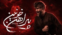  استودیویی عاشورای حسینی محرم منتخب