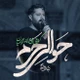 نماهنگ حوالی حرم