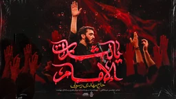 نماهنگ یا لثارات الامام - مهدی رسولی