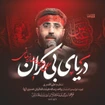 مناجات با حضرت ابالفضل (ع)