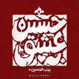 مناجات با امام حسین (ع)