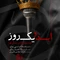 نماهنگ ابد و یک روز