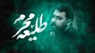 نماهنگ طلیعه محرم - امین قدیم