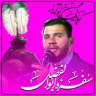 مناجات با حضرت ابالفضل (ع)