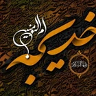 وفات حضرت خدیجه (س)