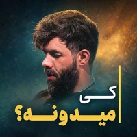 مناجات با امام حسین (ع) استودیویی