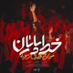 نماهنگ خط پایان