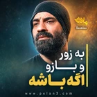  استودیویی مدح حضرت اباالفضل عباس (ع) منتخب