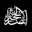 انصار الحجه