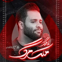 مناجات با امام حسین (ع) استودیویی