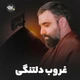 نماهنگ غروب دلتنگی